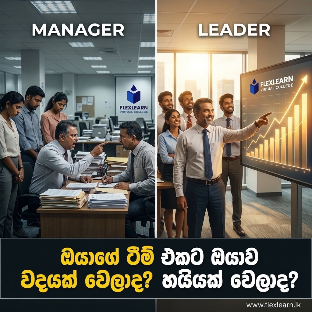 Manager කෙනෙකුගෙන් Leader කෙනෙකු දක්වා වෙනස් වන ආකාරය (Manager to Leader Transition Sri Lanka)